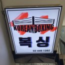 코리안복싱클럽 일원점 이미지