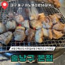 술낭구수성 | 대구 혁신도시 맛집 제주근고기 술낭구 본점 고깃집 내돈내산