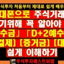 (주식투자하는법) 예수금, D+2예수금, 3일결제, 증거금, 대용금 등을 쉽게 이해하기 (휴대폰 주식거래 마스터하기) 이미지