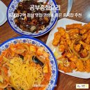 공부중화요리 | 홍대입구역 점심 맛집 공부중화요리 가성비 좋은 중국집 추천