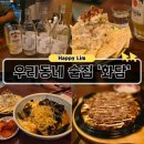 만고포차 | 인창동 이자카야 화담 구리 동네 술집인데 간술하려다 소주 3병 마셨습니다