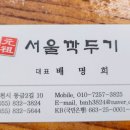 원조서울깍두기식당 이미지