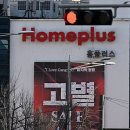홈플러스 물류 노동조합 | “월급까지 포기 선언…” 홈플러스 직원들 충격 결단, 진짜 상황은 따로 있었다