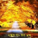 10월의 어느 멋진 날에(한경혜 작사,김동규 편곡) 이미지