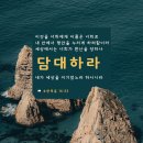 [요한복음 16:33] 이것을 너희에게 이름은 너희로 내 안에서 평안을 누리게 하려함이라 세상에서는 너희가 환난을 당하나 담대하라 이미지