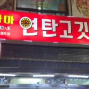 오바마 연탄소금구이 이미지