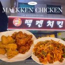 청하사 | 모란 노포 맛집 '맥켄치킨' 호프집 감성 모임 장소 추천