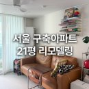 11500-13-47-01 | 서울 노원구 자가 마련, 6억 미만 30년 구축 아파트 전체 리모델링 후기