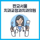 판교서울치과교정과치과의원 이미지