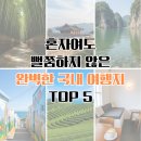 율포솔밭해수욕장 관광안내소 | 혼자여도 뻘쭘하지 않은 완벽한 국내 여행지 TOP 5