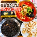 동탄 중식맛집 코리안손짜장 갓성비 수타면과 탕수육 후기