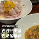 투유 | 안키모가 맛있는 판교역 이자카야 업투유 내돈내산 후기