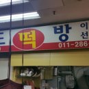 미도떡집