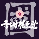 국대검도관 이미지