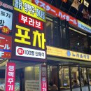 부라보포차 방이점
