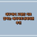 메디하트내과의원 이미지