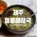 [제주] 제주해장국 맛집 미풍해장국 본점 | 원조 제주해장국 후기