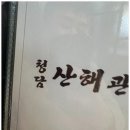 청담산해관