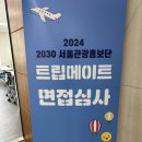 [대외활동]2024 2030 서울관광홍보단 5기 &#39;트립메이트&#39; 합격 및 발대식 후기