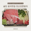 환상참치 | 인천 송도 참치 배달 맛집 오산조은참치, 미리 주문 안 하면 못 먹어요