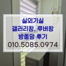 갤러리창 | 마친 실외기실 방충망(화이바 글라스 22메쉬) 교체 | 루버창, 갤러리창 | 동탄역 센트럴푸르지오 시공후기