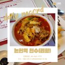 논현역 중국집 찾는다면 4년째 단골인 서울 논현역 점심맛집 천수!