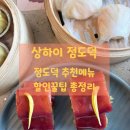 모닝프라자 | [상하이] 점도덕(매그놀리아프라자) | 홍미창펀 솔직 후기, 따종디엔핑 할인
