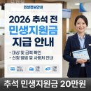 산정호프 | 2026 추석 전 민생지원금 20만원 지급 여부·대상·신청방법·지역별 금액·지급일·사용기한