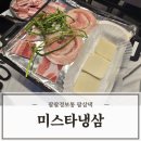 울산가성비맛집 미스타냉삼 육회와 냉면이 서비스라구