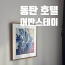 어반스테이 호텔 동탄 이미지