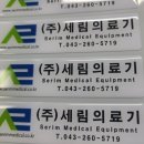 세림의료기 이미지