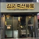 김군 축산싸롱 이미지