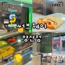 양산역2길 | «맛집» 써브웨이 양산점 후기｜위치·내부·인기메뉴·접근성·꿀팁 총정리