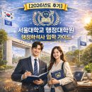 서울대학교 행정대학원 | [2026 후기] 서울대학교 행정대학원 입시 가이드: 공직자·공공기관 종사자를 위한 합격 전략