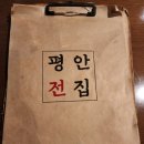 평안전집 이미지