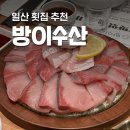 씨유 라페스타3호점 | [방이수산 일산점] 라페스타 횟집 맛집 대방어 후기