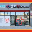청호약국 이미지