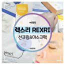 (주)고귀 | 고귀한 당신을 위한 진심 :: 렉스리 선크림&amp;마스크팩 솔직 후기