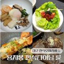 대구 한식오마카세 용지봉 한식다이닝 륜 , 한식대첩4 우승자의 메뉴를 맛볼 수 있는 대구 다이닝