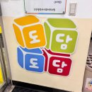 부평구 시설관리공단 2층 | 도담도담 장난감월드 부개점 이용방법 수유실 놀이방