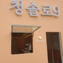 청솔다방 - 남구 중앙로280번길 5 | 청솔다방
