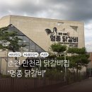 춘천명종닭갈비&교동면옥 | 춘천 만천리 맛집 명종닭갈비 교동면옥 숯불닭갈비 후기