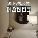 W. 부산에서 결혼준비17 본식 D-23 부산 신부관리 윤곽관리 에스테티크 광안점 내돈내산 후기