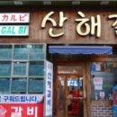 산해갈비 이미지