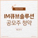 :: 엠아이큐브솔루션 상장일 매도 후기