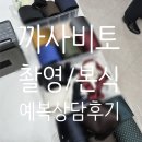 도창 | [까사비토] 본식/촬영 렌탈 상담후기 (계약O)