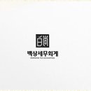 백상세무회계 네이버블로그