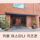 능동역더포레스트공인중개사사무소 | [화성/기산] 동탄 카페 아스타나 - 무료 대형 키즈존. 무료 키즈 카페. 아스타나키즈 예약하기
