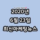 정보공유｜2020년 6월 23일 최신 마케팅 뉴스