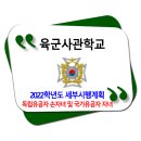 육군사관학교 2022학년도 독립유공자 손자녀 및 국가유공자 자녀 특별전형 모집요강 이미지